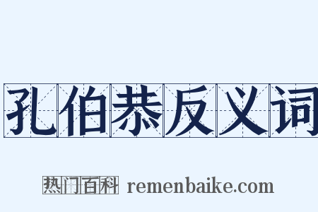 孔伯恭反义词是什么意思的图片